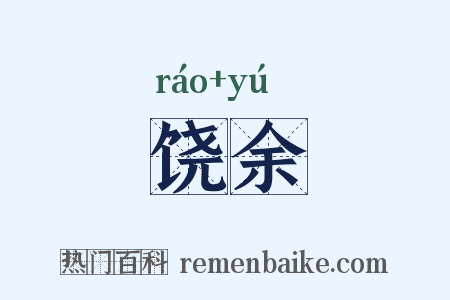饶余是什么意思的图片